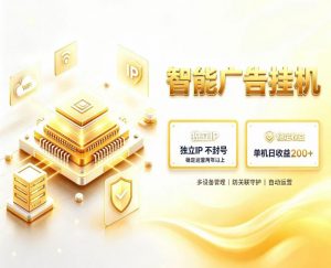 基于百度广告生态，零基础可做，三年成熟广告挂G变现项目，独立IP挂G，安全不封号【揭秘】-万象聊项目
