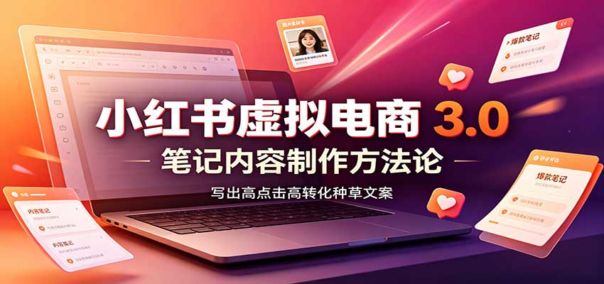 小红书虚拟电商3.0：账号搭建选品开店，笔记内容制作，矩阵投放教学-万象聊项目