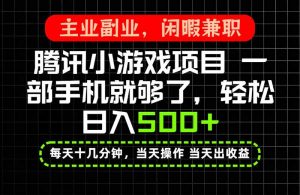 当天操作 当天见收益，一部手机就能搞定，轻松日入500+，长期项目，长期可做！-万象聊项目