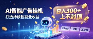 日入 300 + 上不封顶，宝妈上班族都在做的 AI 副业-万象聊项目