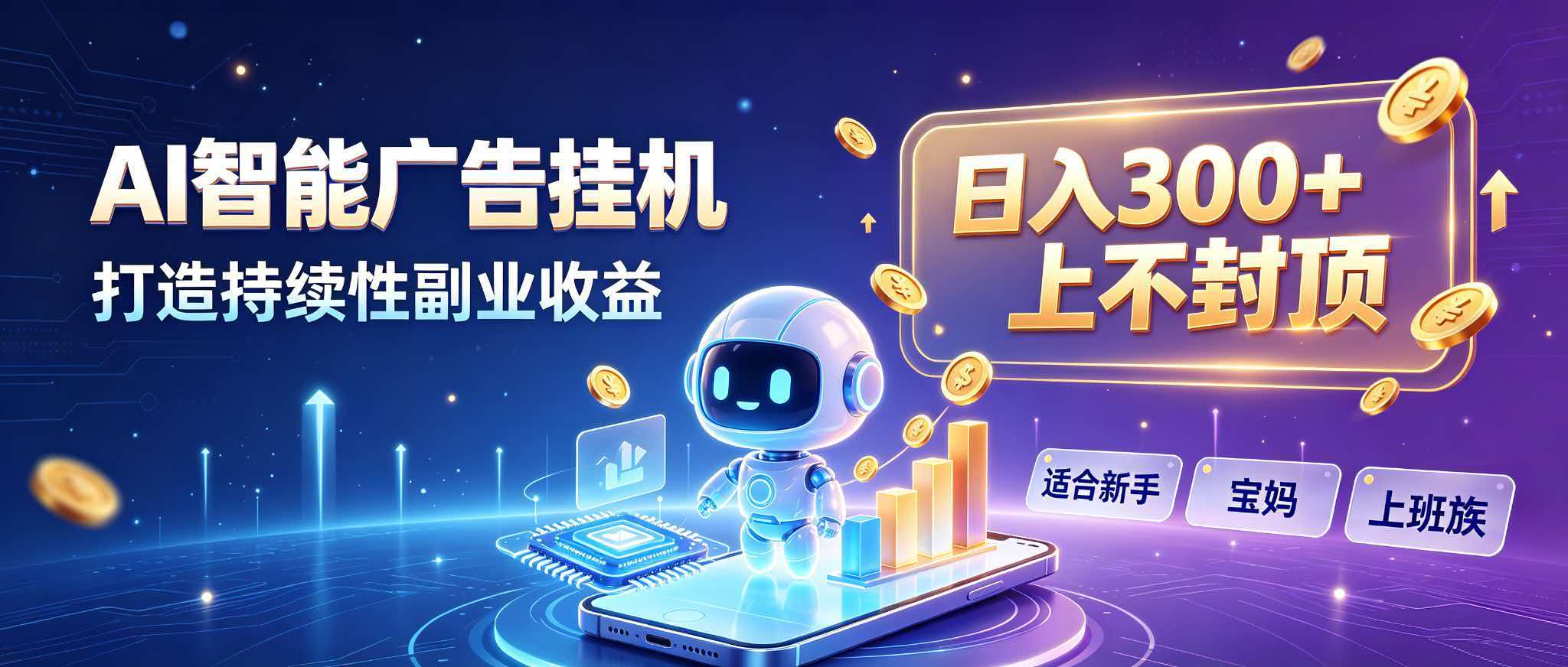 日入 300 + 上不封顶，宝妈上班族都在做的 AI 副业-万象聊项目