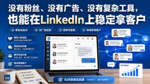 没有粉丝、没有广告、没有复杂工具，也能在LinkedIn上稳定拿客户【原创双语字幕】-万象聊项目