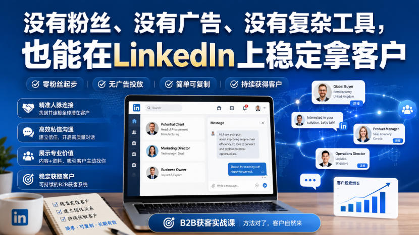 没有粉丝、没有广告、没有复杂工具，也能在LinkedIn上稳定拿客户【原创双语字幕】-万象聊项目