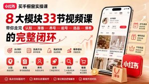 小红书买手橱窗实操课：8大模块33节视频课，带你走完”认知—准备—养号—起号—选品—爆单”的完整闭环-万象聊项目