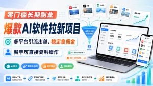 零门槛长期副业，爆款AI软件拉新项目，多平台引流出单、稳定拿佣金，新手可直接复制操作-万象聊项目