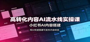 高转化内容AI流水线实操课：小红书AI内容搭建，Skill工具配置，转化内容生产-万象聊项目