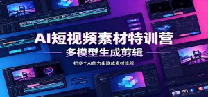 AI短视频素材特训营：Codex本地部署实操，多模型生成剪辑，爆量素材挖掘教学-万象聊项目