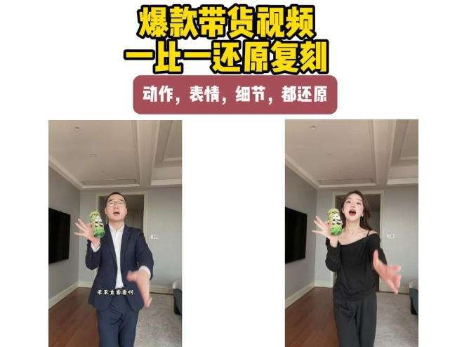 AI带货视频复刻，一比一还原加二创，动作，表情，细节，都还原，新手也能直接套用-万象聊项目