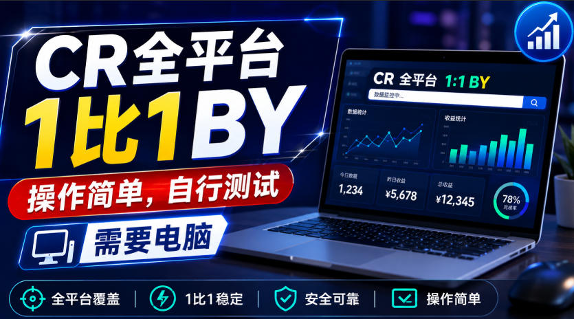 CR全平台1比1搬运，操作简单，自行测试，需要电脑-万象聊项目