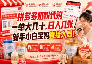 拼多多代购一单大几十，日入几百，普通人利用空闲时间就能做！-万象聊项目