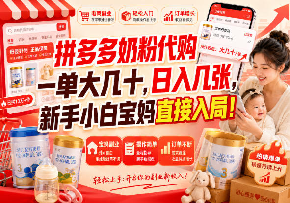 拼多多代购一单大几十，日入几百，普通人利用空闲时间就能做！-万象聊项目