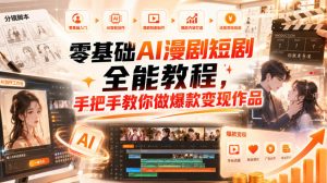 零基础AI漫剧短剧全能教程，从AI智能体搭建、文案脚本分镜、多平台AI生视频、剪映精修，覆盖全题材创作，手把手教你做爆款变现作品-万象聊项目