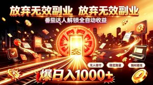 放弃无效副业，番茄达人解锁全自动收益，日入1k+，门槛最低的线上轻资产项目【揭秘】-万象聊项目