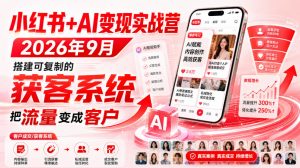 小红书+AI变现实战营2026年9月，搭建可复制的获客系统，把流量变成客户！-万象聊项目