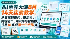 破局新手营AI素养大课8月14天实战教学，从零掌握提问、提示词、内容创作、知识库与智能体，并用AI完成第一个产品-万象聊项目