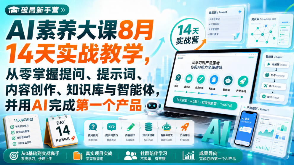 破局新手营AI素养大课8月14天实战教学，从零掌握提问、提示词、内容创作、知识库与智能体，并用AI完成第一个产品-万象聊项目