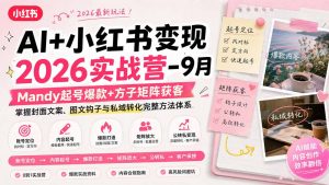 AI+小红书变现2026实战营-9月：Mandy起号爆款+方子矩阵获客，掌握封面文案、图文钩子与私域转化完整方法体系-万象聊项目