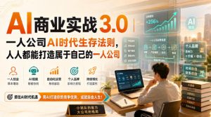 AI商业实战3.0｜一人公司AI时代生存法则，人人都能打造属于自己的一人公司-万象聊项目