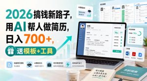 2026搞钱新路子，用AI帮人做简历，日入700+，送模板+工具【揭秘】-万象聊项目
