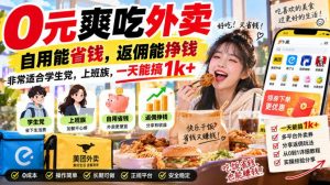 0元爽吃外卖，自用能省钱，返佣能挣钱，非常适合学生党，上班族，一天能搞1k+-万象聊项目