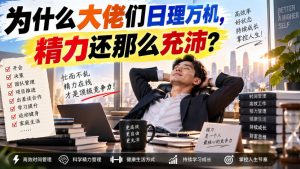 付费文章：为什么大佬们日理万机，精力还那么充沛？-万象聊项目