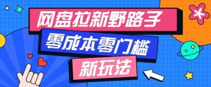 公众号搭配网盘拉新玩法，零成本零门槛多种变现方式，轻松月入万元【保姆级教程】-万象聊项目