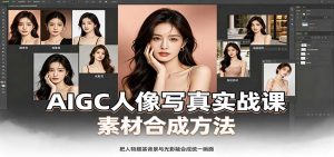 AIGC人像写真实战课：软件平台部署筹备，素材合成方法，多题材写真案例-万象聊项目