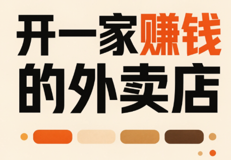 开一家赚钱的外卖店：新店引爆·运营提效·精准投放-万象聊项目