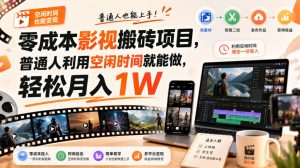 零门槛影视搬砖项目，月入万元，玩法稳定普通人可落地的长期副业！-万象聊项目