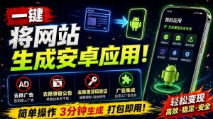 目前最好用，一键将网站生成安卓应用！支持去除广告、弹窗公告、激活码验证、广告集成等web-to-app-万象聊项目