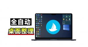 5M不到的免费软件，让Windows桌面一键清爽！Github免费版，再次更新，电脑桌面神器酷呆桌面-万象聊项目