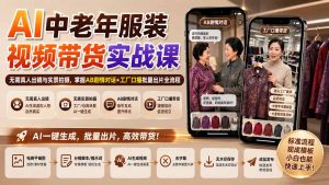 AI中老年服装视频带货实战课：无需真人出镜与实景拍摄，掌握AB剧情对话+工厂口播批量出片全流程-万象聊项目