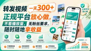 转发视频一天300+，正规平台放心做，不看播放量，无粉丝要求，随时随地拿收益【揭秘】-万象聊项目