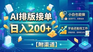 AI排版接单，日入200+，小白当天上手，学会还能找工作【附渠道】-万象聊项目