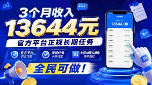 3个月收入13644元，官方平台正规长期任务，全程Ai模拟操作 全民可做！-万象聊项目