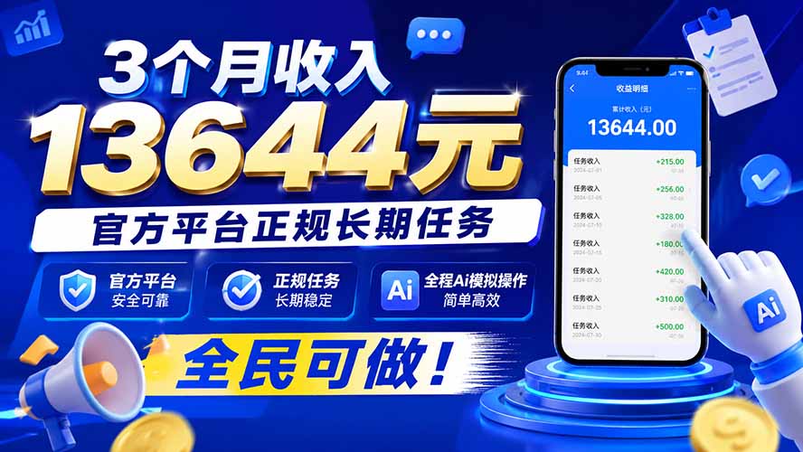 3个月收入13644元，官方平台正规长期任务，全程Ai模拟操作 全民可做！-万象聊项目