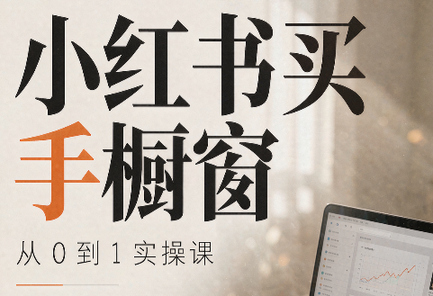 大糖老师·小红书买手橱窗从0到1实操课-万象聊项目