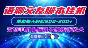 语聊交友脚本挂机单机每天轻松200—300+支持手机电脑可以无限矩阵放大-万象聊项目