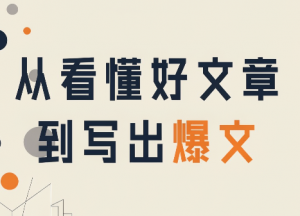 从看懂好文章，到写出爆文-万象聊项目