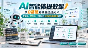 AI智能体提效课，从0基础到独立搭建闭环，零基础、零代码、全落地的AI自动化实战系统课程-万象聊项目