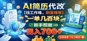 AI简历代改，一单几百块，找工作难，刚需爆单，新手照做日入700+-万象聊项目