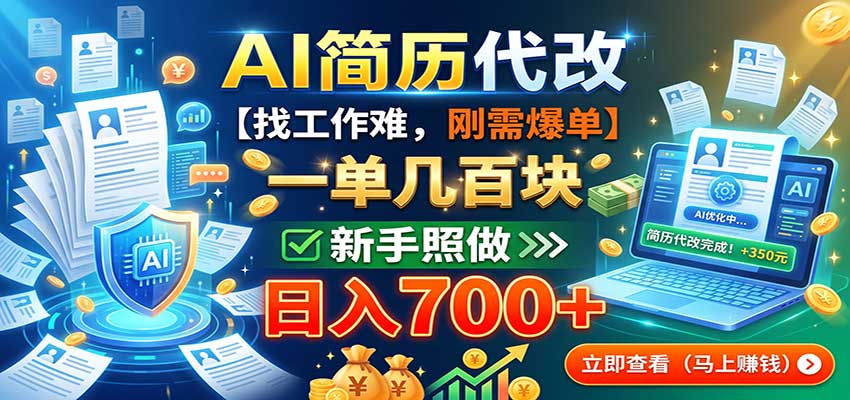 AI简历代改，一单几百块，找工作难，刚需爆单，新手照做日入700+-万象聊项目
