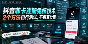 抖音菲卡注册免核技术，2个方法自行测试，不包百分百-万象聊项目