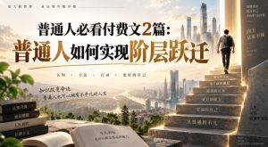 普通人必看付费文2篇:普通人如何实现阶层跃迁-万象聊项目