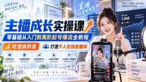 主播成长实操课｜零基础从入门到高阶起号爆流全教程，吃透自然流，打造千人在线直播间-万象聊项目