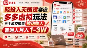 轻投入无囤货赛道，多多虚拟玩法自主成交带来被动收入，普通人月入1-3W-万象聊项目