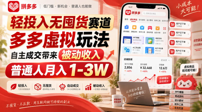 轻投入无囤货赛道，多多虚拟玩法自主成交带来被动收入，普通人月入1-3W-万象聊项目