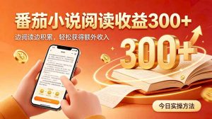 全自动番茄挂机玩法，日入300+边阅读边积累，轻松获得额外收入-万象聊项目