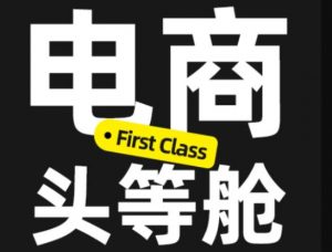 电商头等舱2026新课，当AI把执行变得廉价，理解真实商业需求，将成为价值核心-万象聊项目