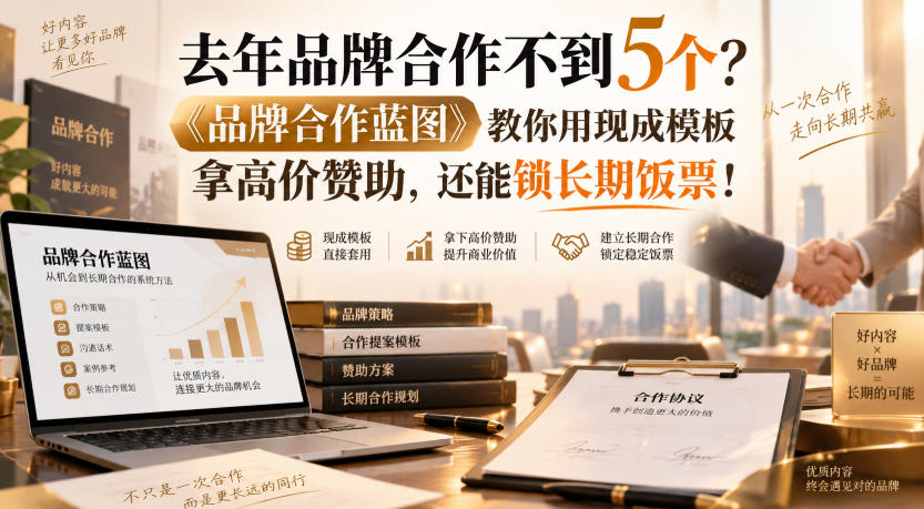 去年品牌合作不到5个？《品牌合作蓝图》教你用现成模板拿高价赞助，还能锁长期饭票！【原创双语字幕】-万象聊项目